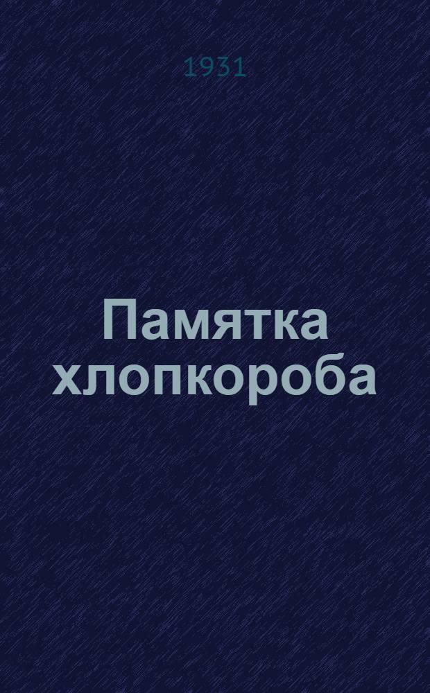 Памятка хлопкороба