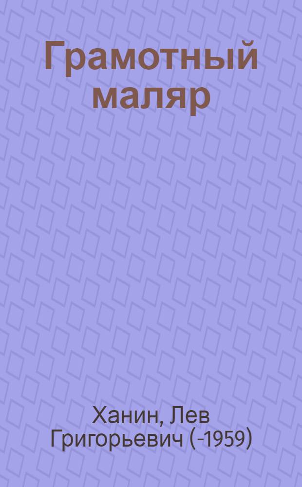 ... Грамотный маляр : С 38 рис