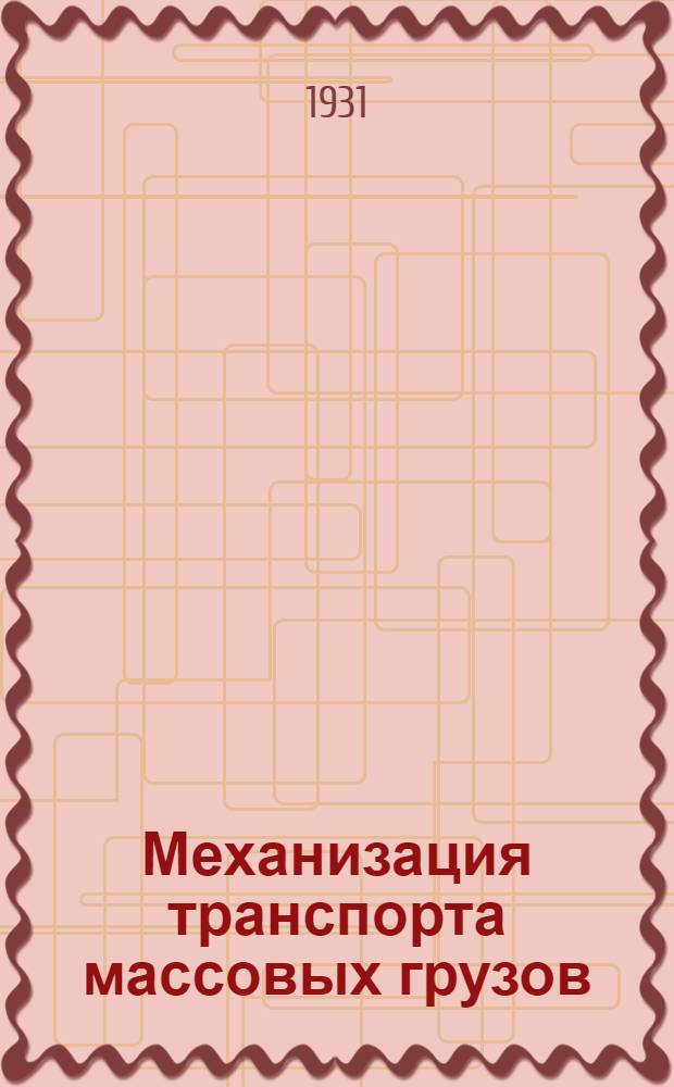 ... Механизация транспорта массовых грузов : Транспорт по путям..