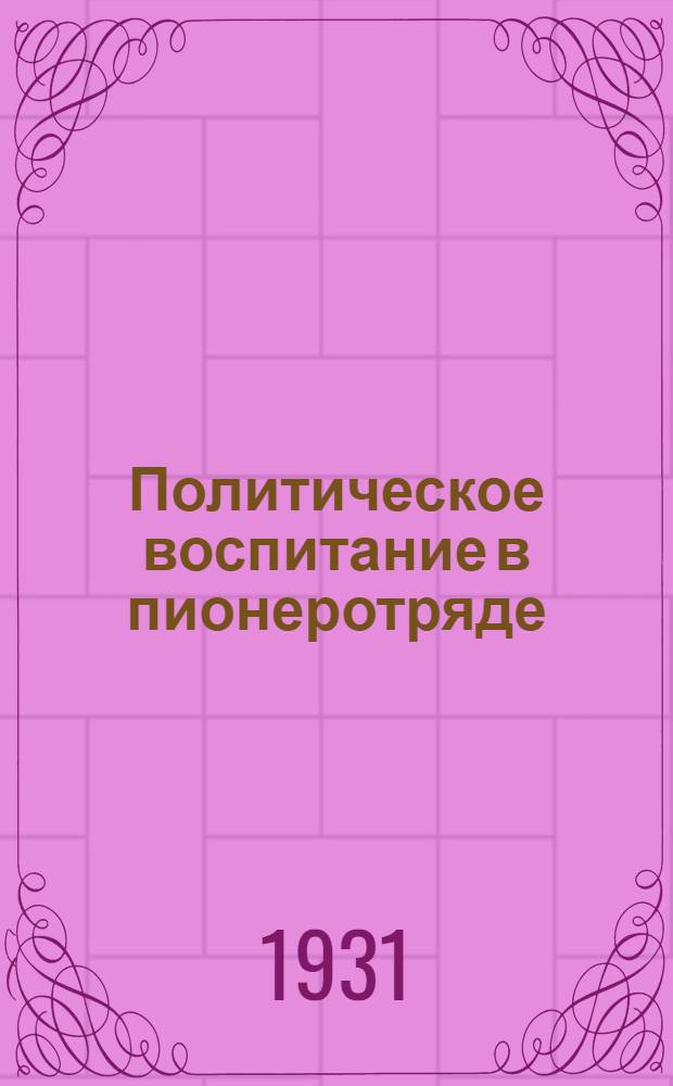 ... Политическое воспитание в пионеротряде