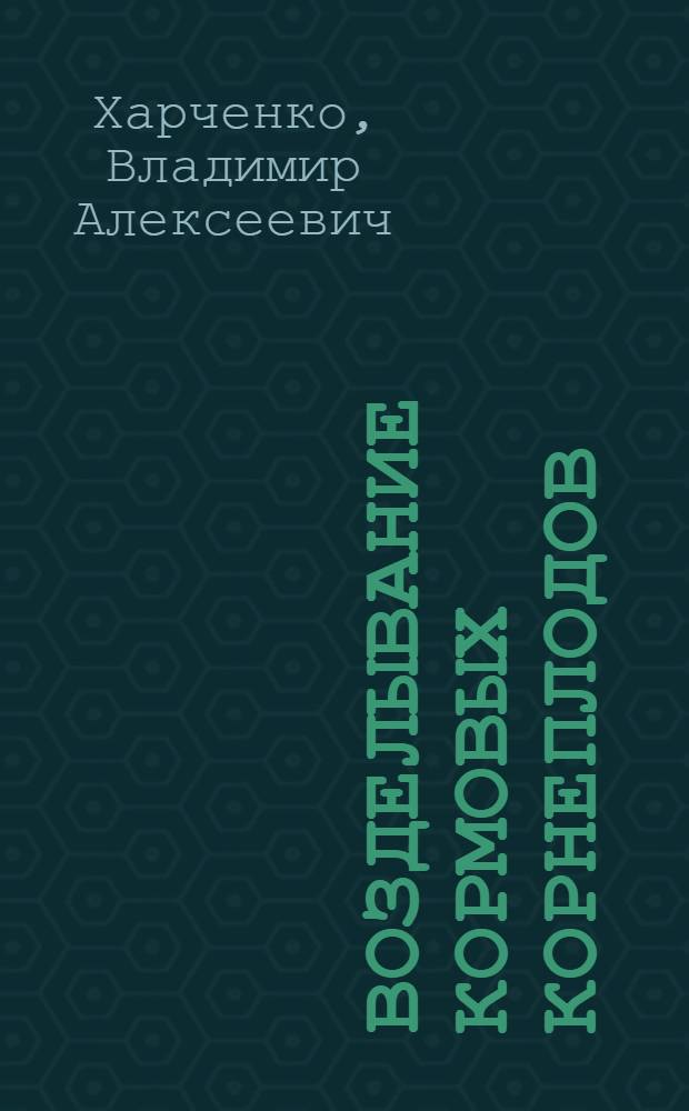 ... Возделывание кормовых корнеплодов