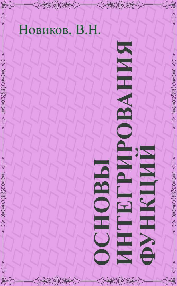 ... Основы интегрирования функций