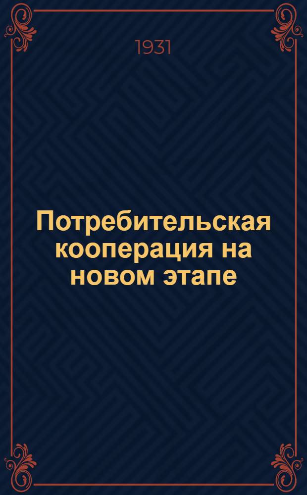 ... Потребительская кооперация на новом этапе