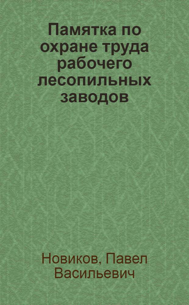 ... Памятка по охране труда рабочего лесопильных заводов