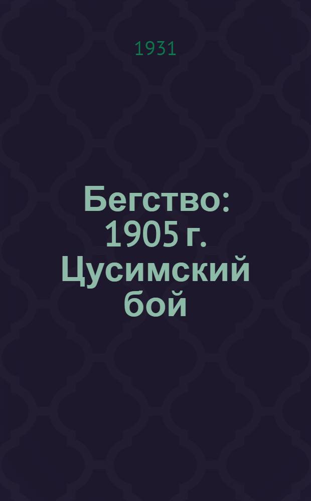 ... Бегство : 1905 г. Цусимский бой