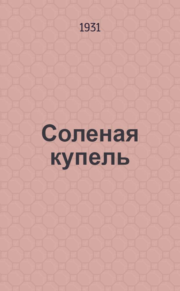 ... Соленая купель : Роман