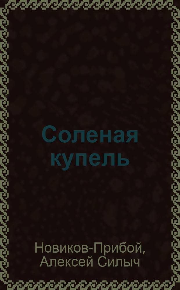 ... Соленая купель : Роман