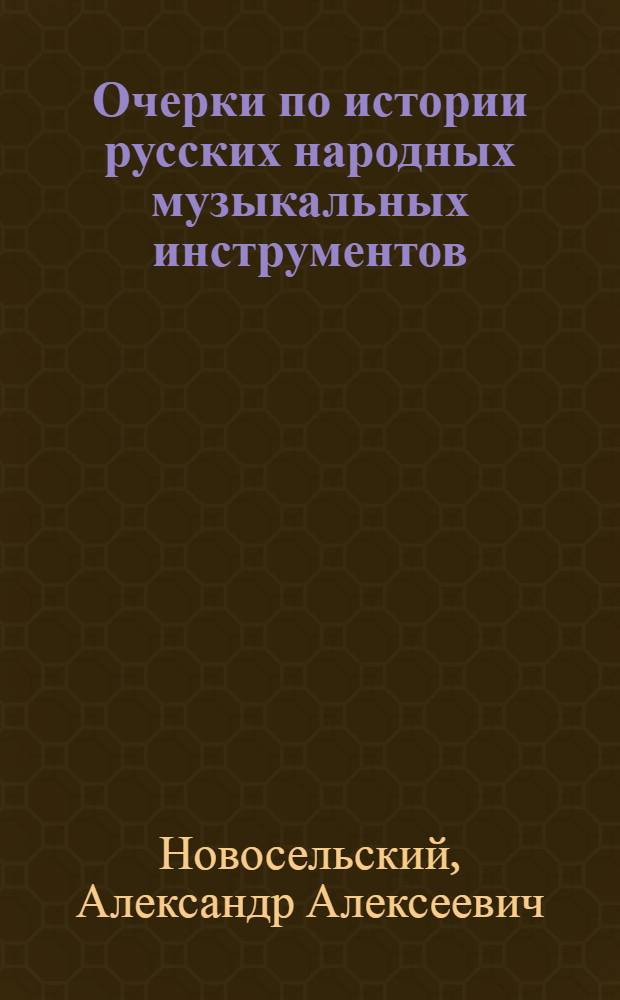 ... Очерки по истории русских народных музыкальных инструментов
