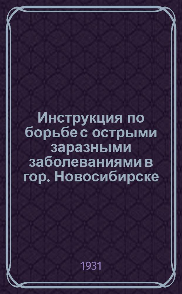 Инструкция по борьбе с острыми заразными заболеваниями в гор. Новосибирске