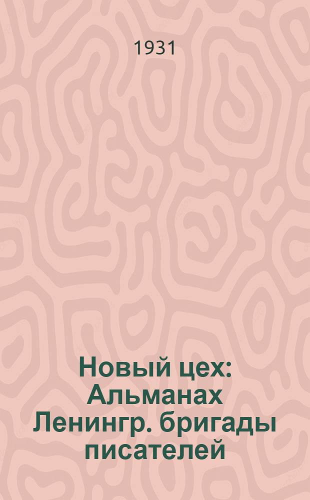 Новый цех : Альманах Ленингр. бригады писателей