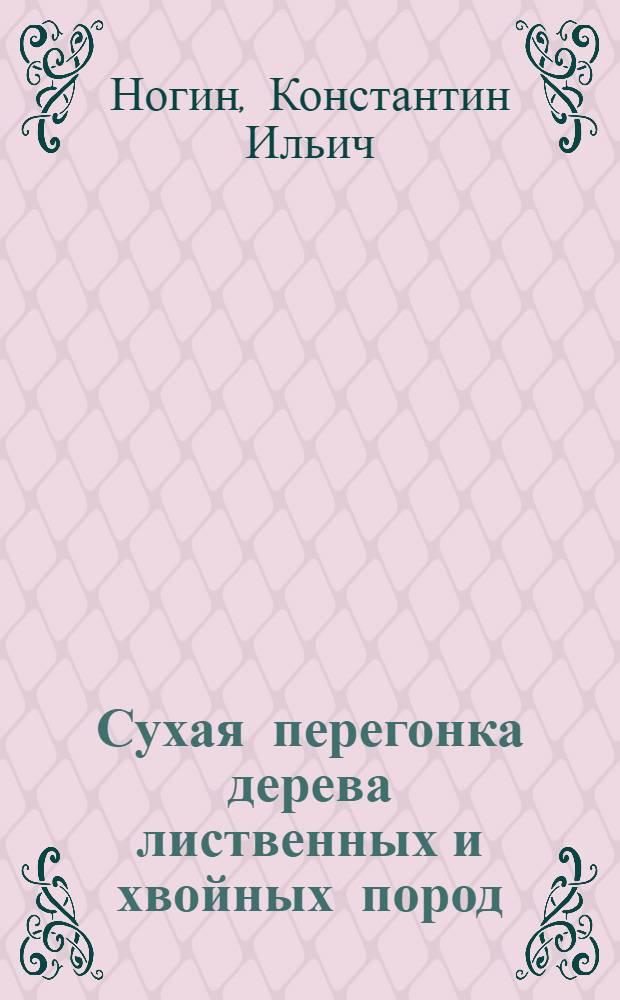 ... Сухая перегонка дерева лиственных и хвойных пород