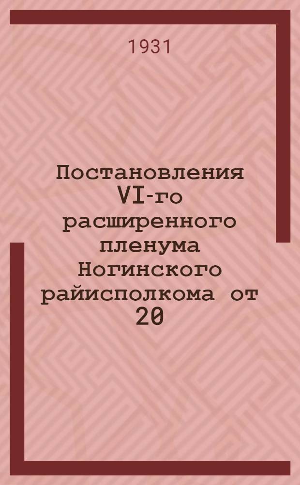 Постановления VI-го расширенного пленума Ногинского райисполкома от 20/X 1931 г. : I. О реконструкции завода "Электросталь"..