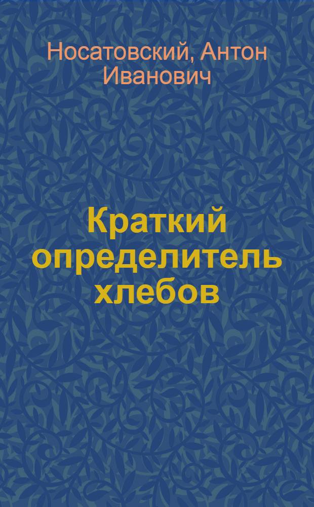 ... Краткий определитель хлебов