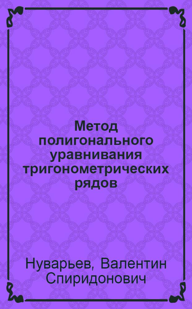... Метод полигонального уравнивания тригонометрических рядов : (Общ. и упрощенные решения)