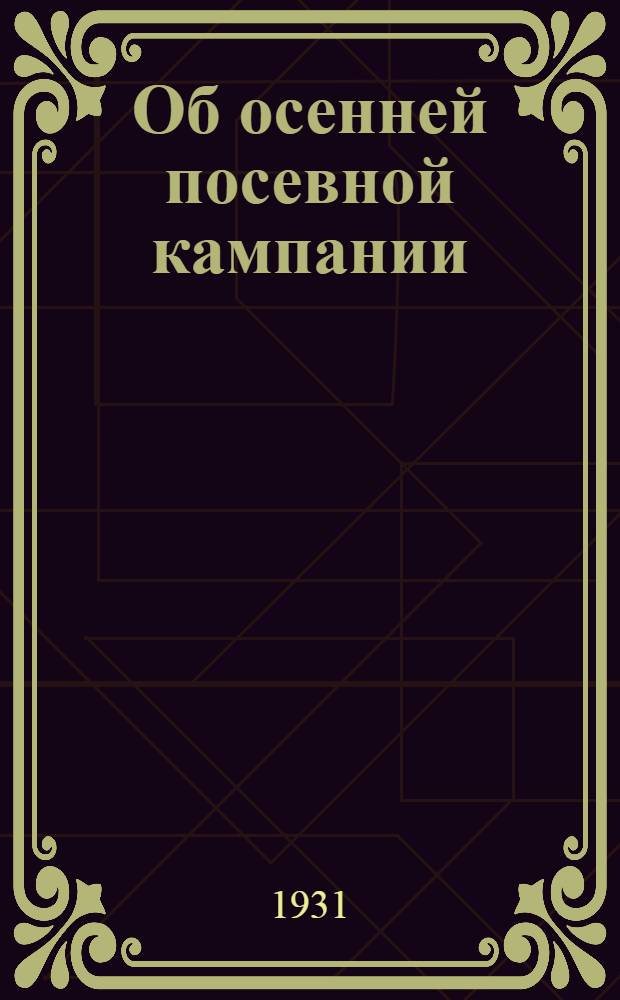 Об осенней посевной кампании