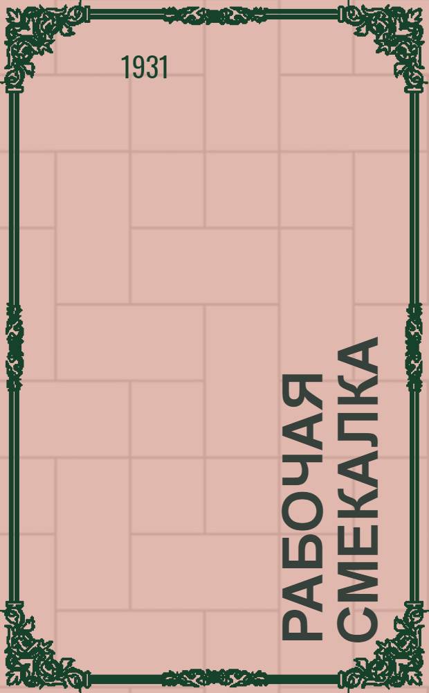 ... Рабочая смекалка : Сборник тем по рационализации и рабочему изобретательству