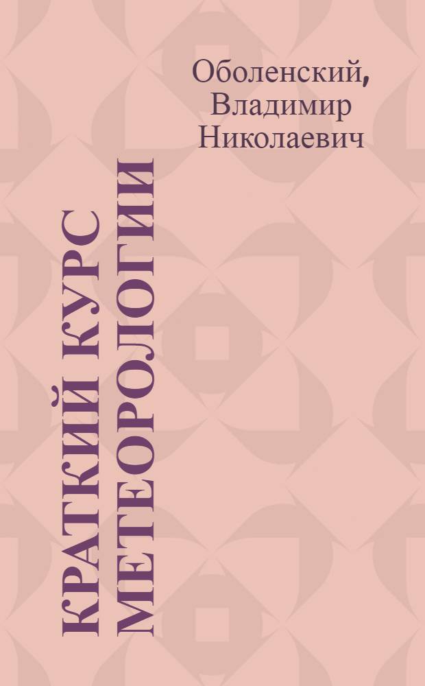 ... Краткий курс метеорологии : (Общая часть)