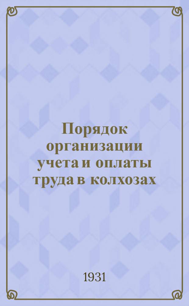 Порядок организации учета и оплаты труда в колхозах