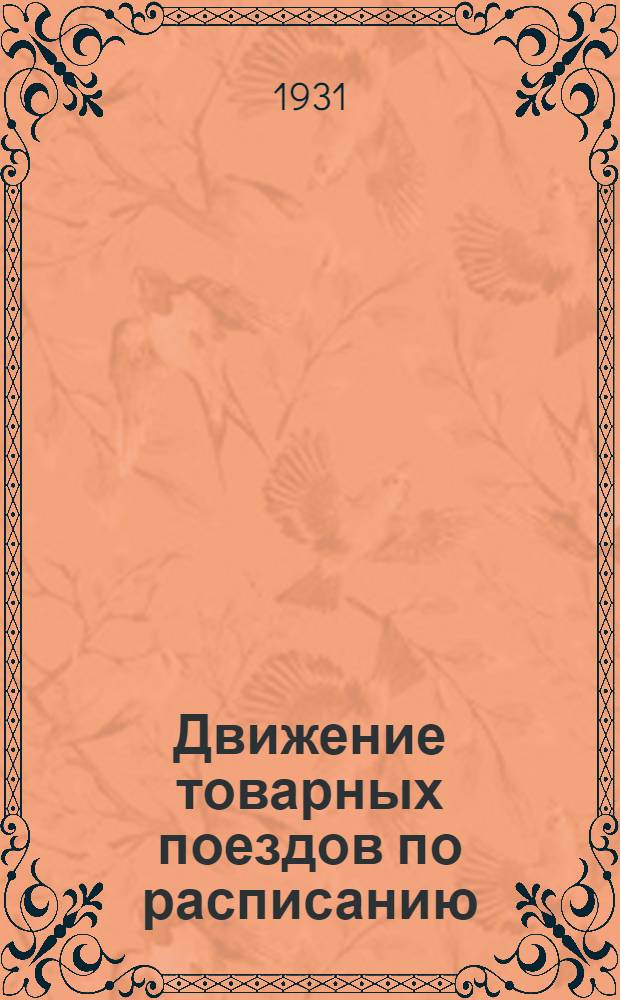 ... Движение товарных поездов по расписанию