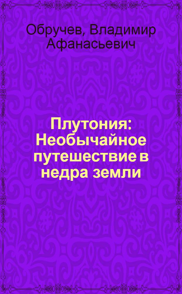 ... Плутония : Необычайное путешествие в недра земли : Для детей старш. возраста