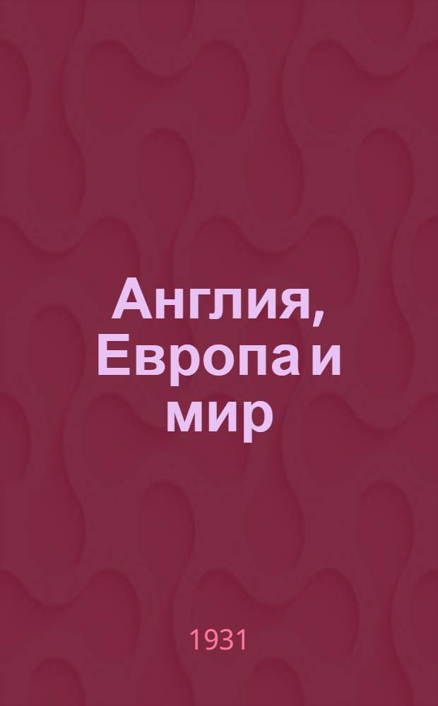 ... Англия, Европа и мир