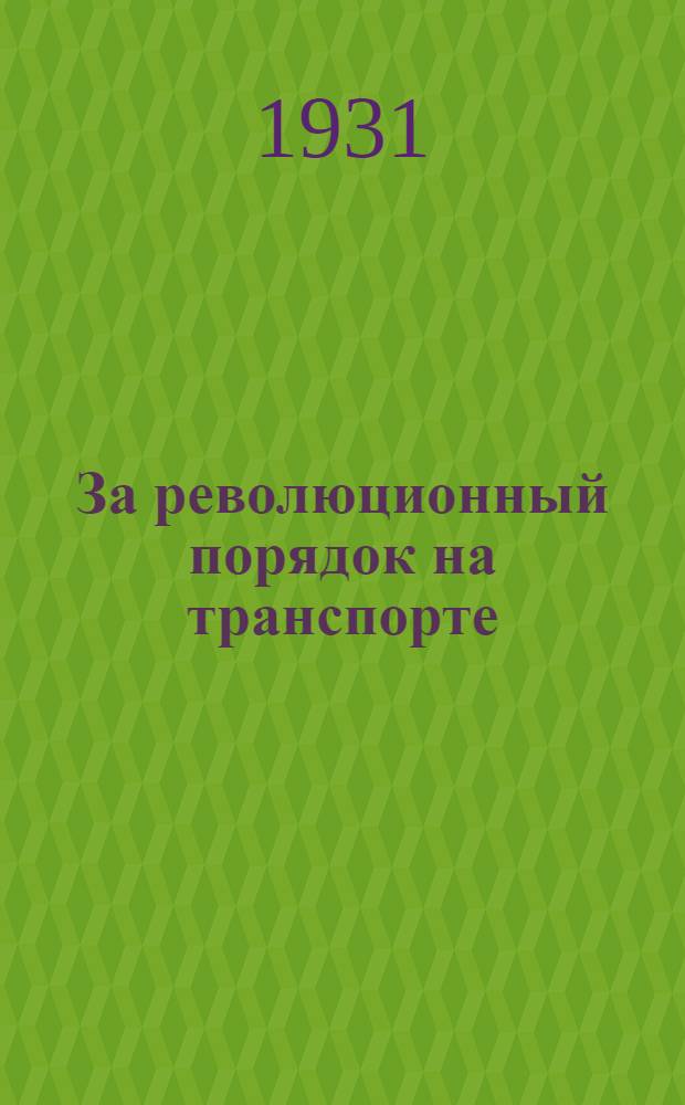 За революционный порядок на транспорте