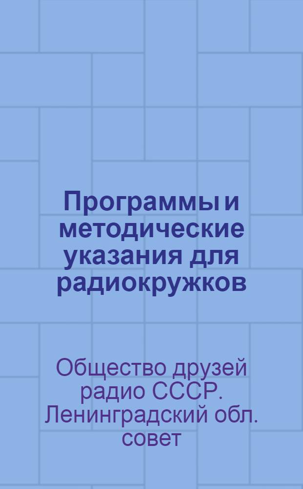 ... Программы и методические указания для радиокружков : (Пособие для ячеек ОДР и руководов радиокружков)