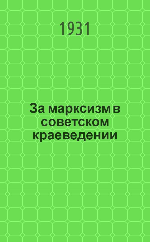 За марксизм в советском краеведении : К организации О-ва краеведов-марксистов : Сборник статей и материалов