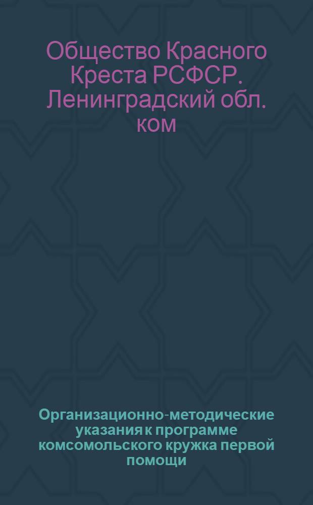 Организационно-методические указания к программе комсомольского кружка первой помощи...