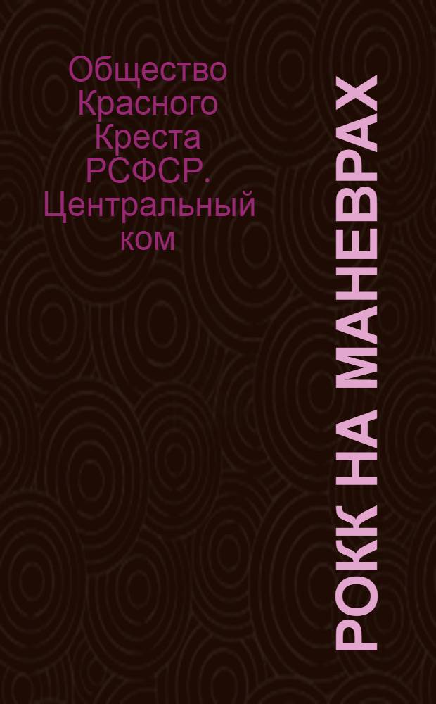 РОКК на маневрах : Сборник статей