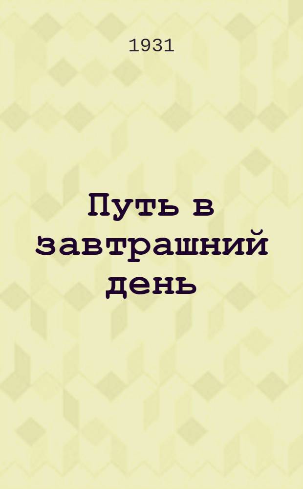 ... Путь в завтрашний день : Очерки. Керченск. металлургич. завода