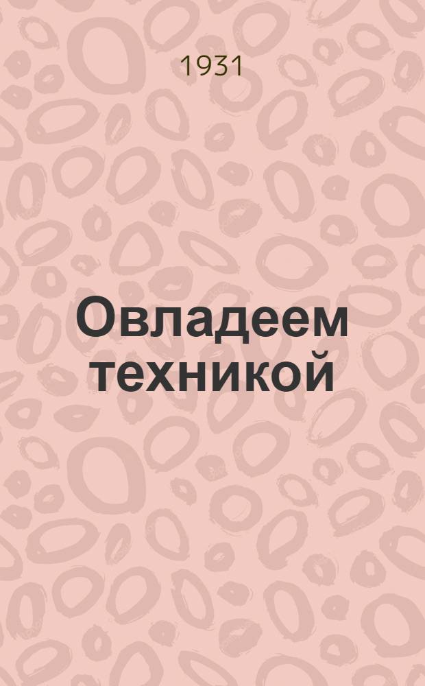 ... Овладеем техникой : Сборник материалов