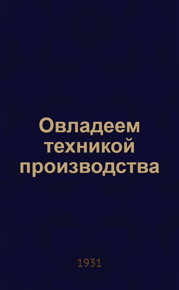 Овладеем техникой производства : (Производственная азбука металлурга и транспортника) : Сборник статей