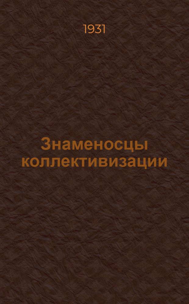 ... Знаменосцы коллективизации : Ново-анненские вербовочные бригады