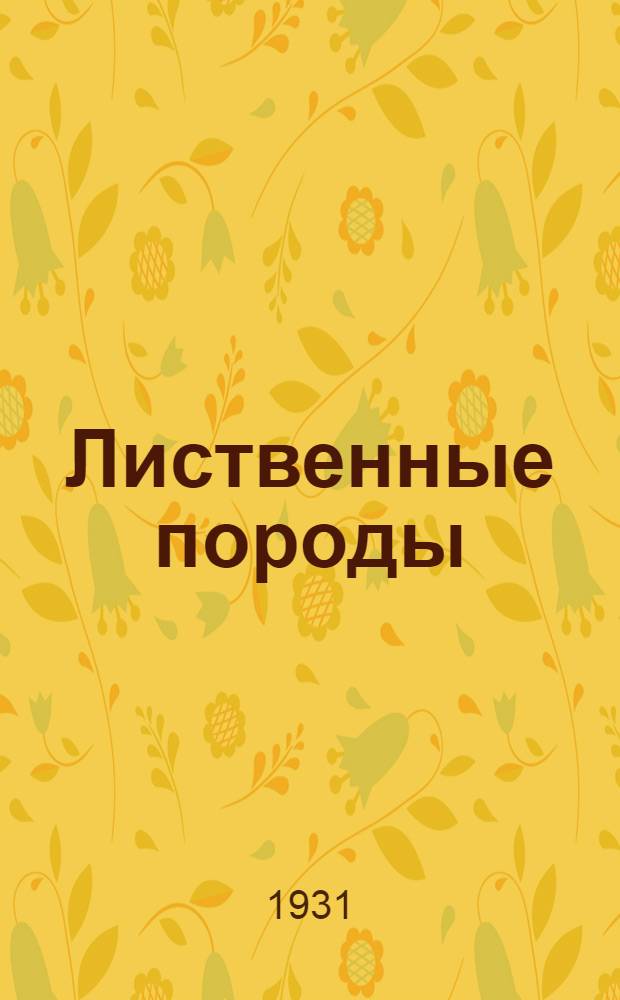 ... Лиственные породы : Пособие для учащихся и лесных специалистов