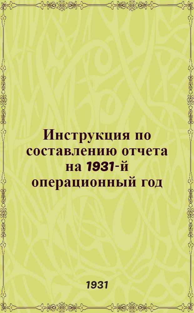 ... Инструкция по составлению отчета на 1931-й операционный год