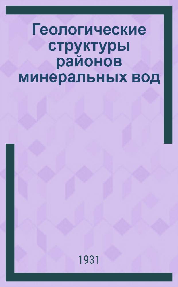 ... Геологические структуры районов минеральных вод : Тезисы