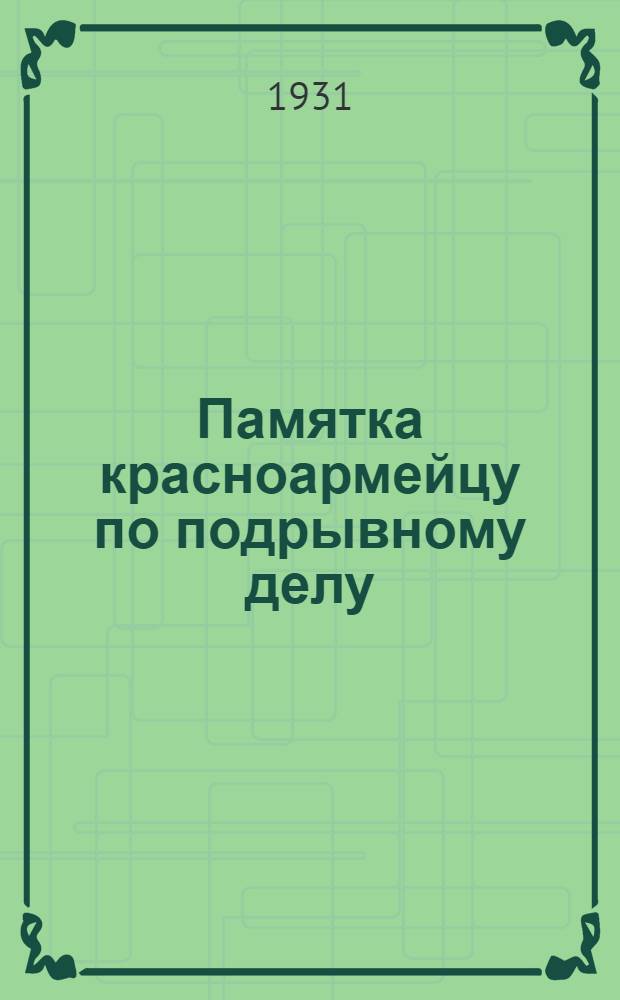 Памятка красноармейцу по подрывному делу