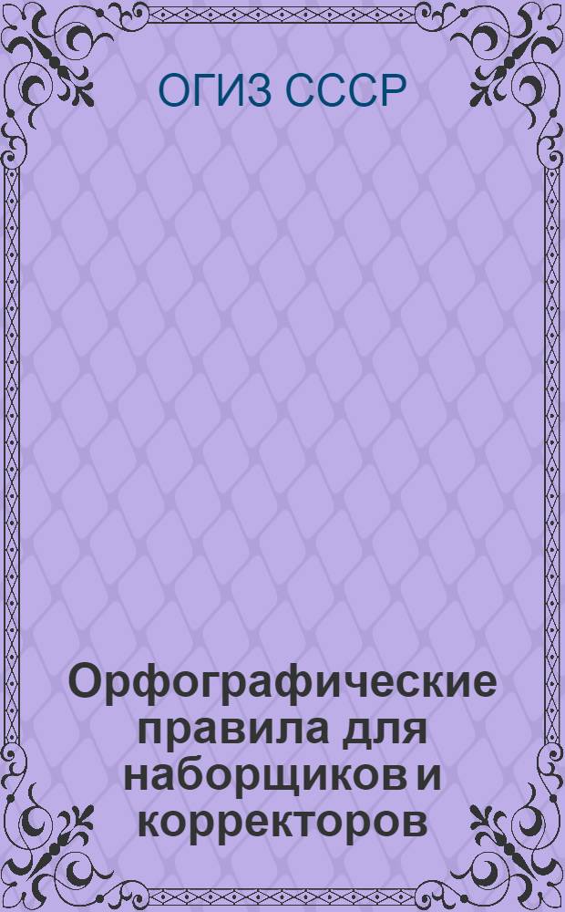 ... Орфографические правила для наборщиков и корректоров