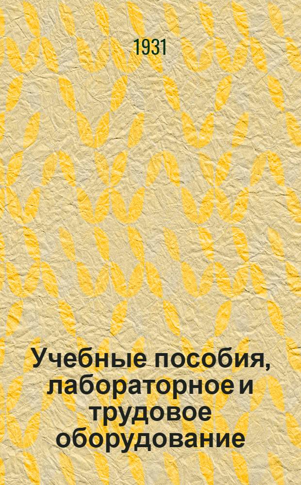 ... Учебные пособия, лабораторное и трудовое оборудование : Каталог