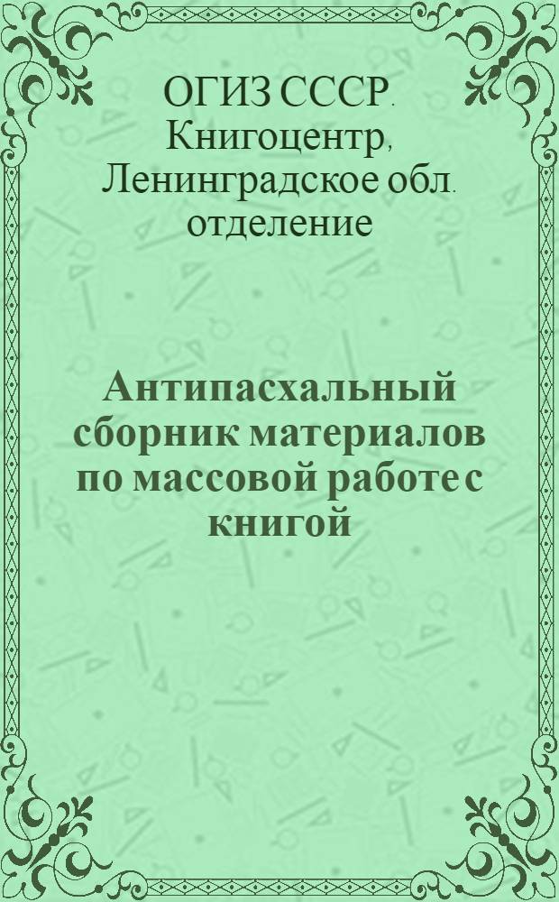 Антипасхальный сборник материалов по массовой работе с книгой