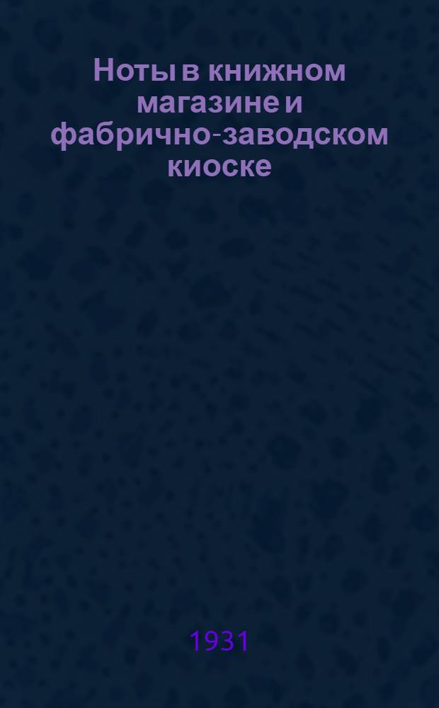 Ноты в книжном магазине и фабрично-заводском киоске : Рабочая инструкция в помощь книжнику