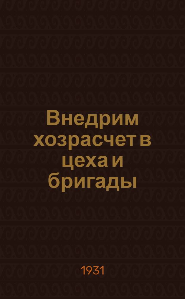 Внедрим хозрасчет в цеха и бригады : Сборник материалов..