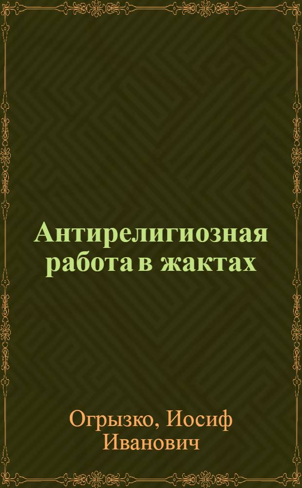 ... Антирелигиозная работа в жактах