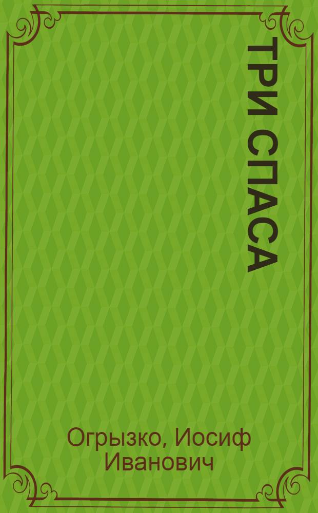 ... Три спаса