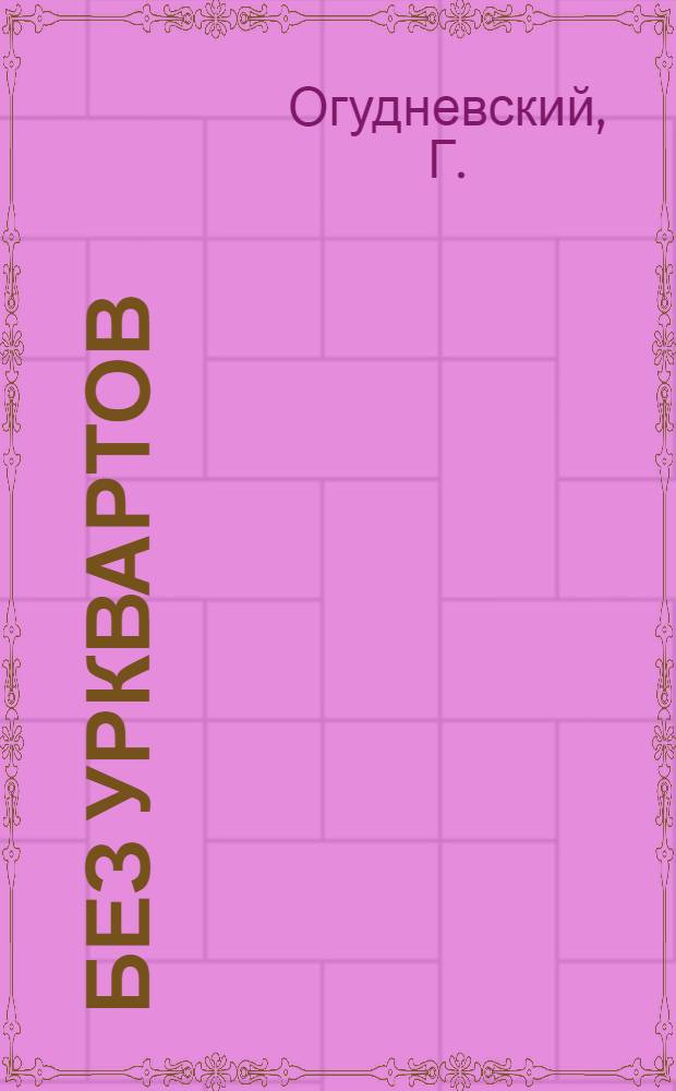 ... Без урквартов : Очерк Риддерск. рудника. Семипал. округ