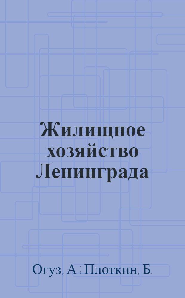 ... Жилищное хозяйство Ленинграда