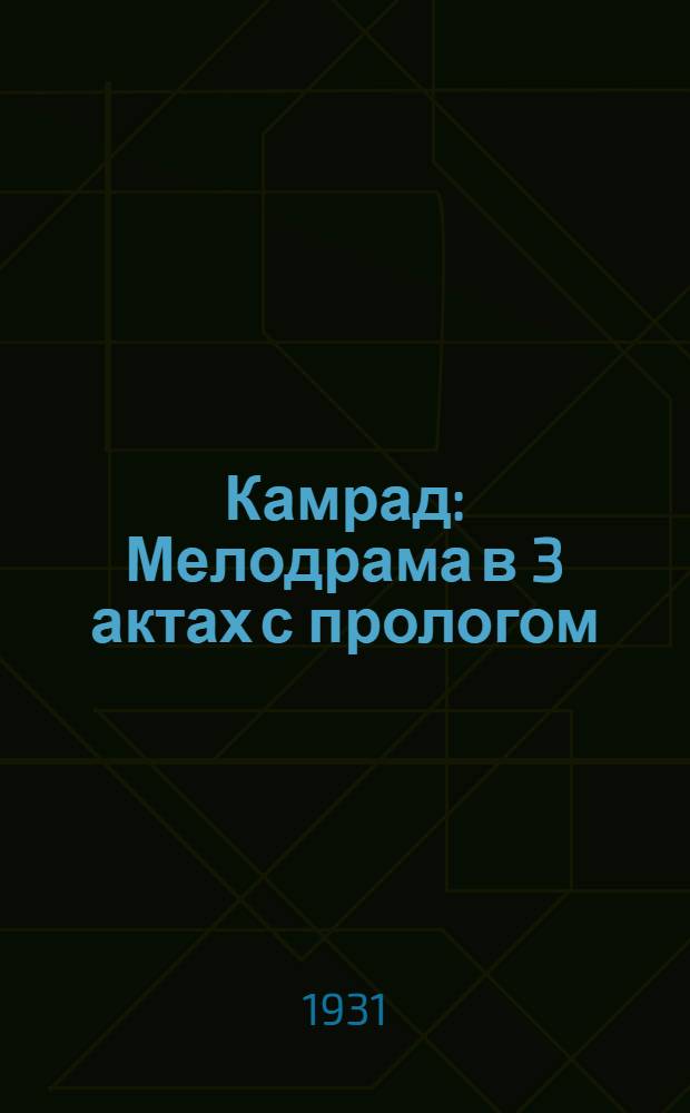 ... Камрад : Мелодрама в 3 актах с прологом