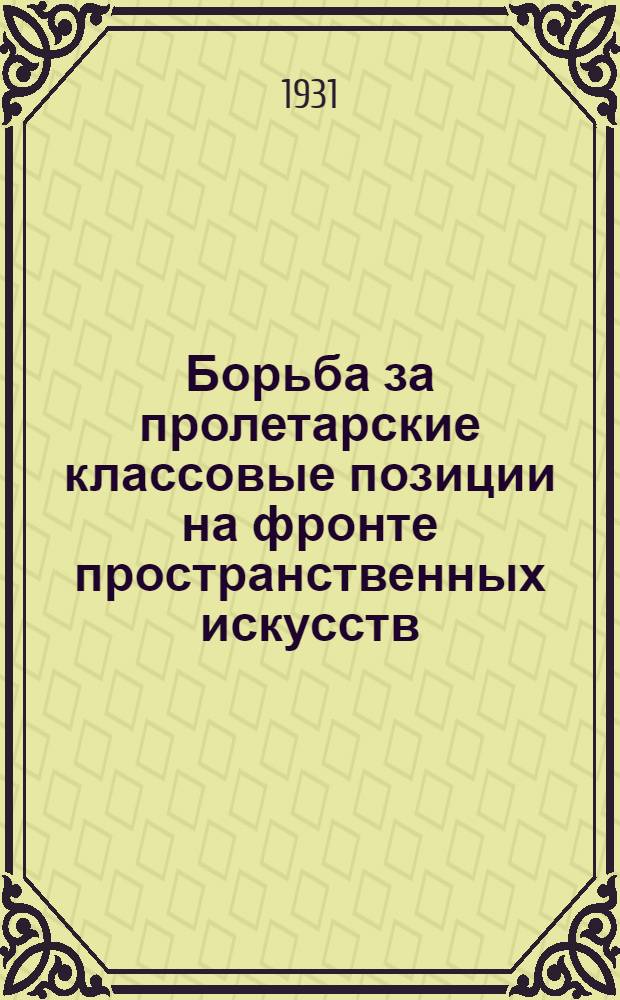 ... Борьба за пролетарские классовые позиции на фронте пространственных искусств