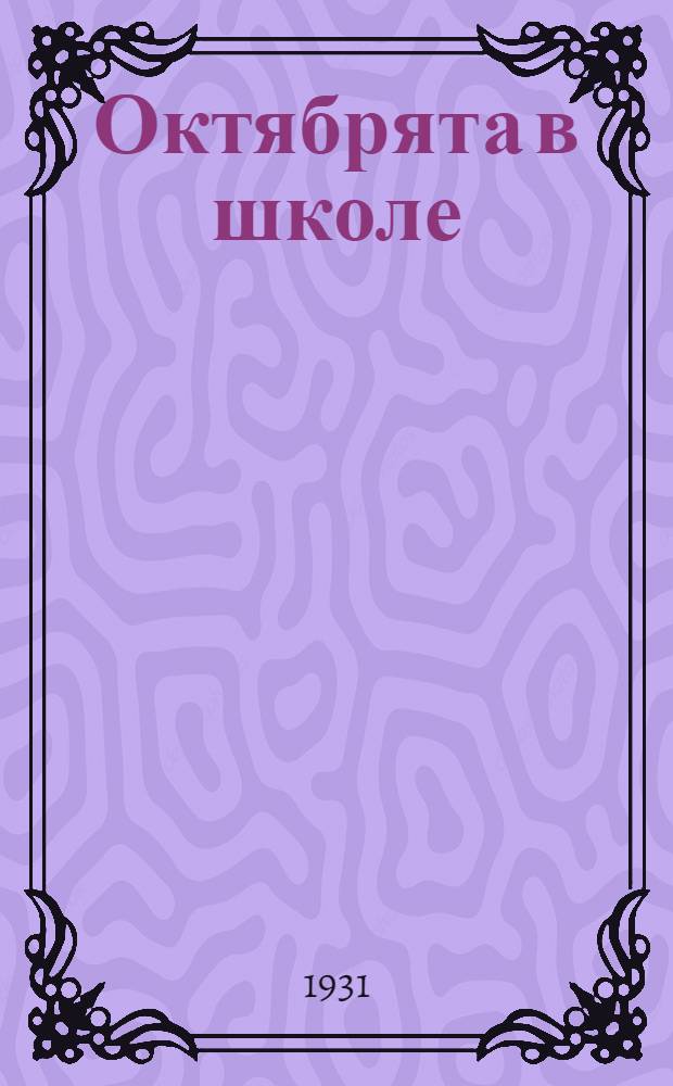 Октябрята в школе : Букварь